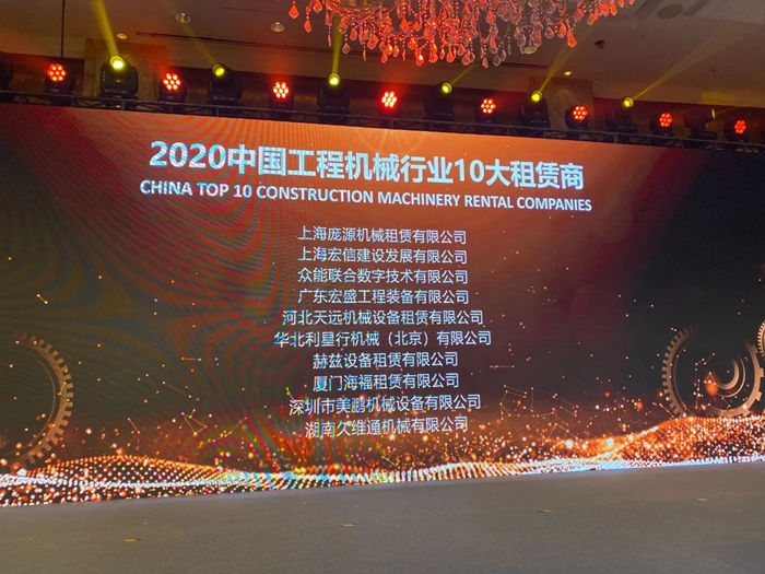 大赢家丨星空游戏(xingkong sports)官方网站在T50大会上获得中国工程机械行业十大租赁商等三项行业奖项-2.jpg